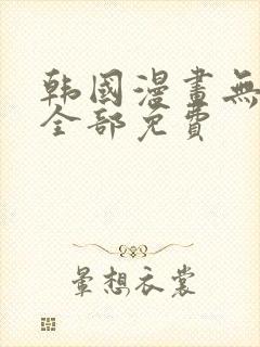 韩国漫画无删减全部免费