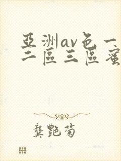 亚洲av色一区二区三区蜜桃