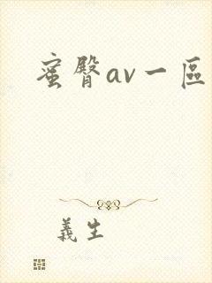 蜜臀av一区二