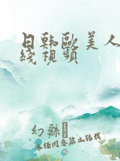 日韩欧美人妻在线视频