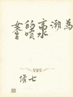 女的高潮为什么会喷水