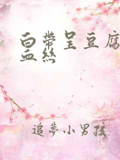 白带呈豆腐渣带血丝