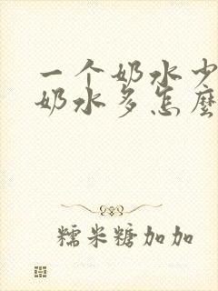 一个奶水少一个奶水多怎么办