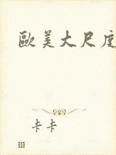 欧美大尺度床吻