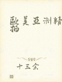 欧美亚洲精品偷拍