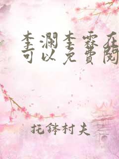 李澜李霖在哪里可以免费阅读