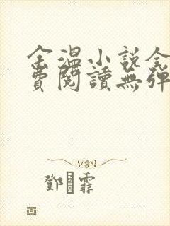 余温小说全文免费阅读无弹窗