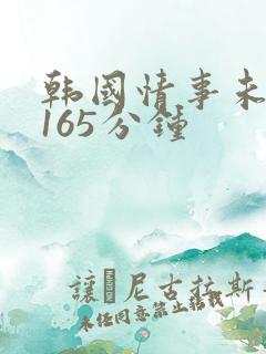韩国情事未删减165分钟