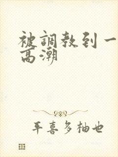 被调教到一摸就高潮