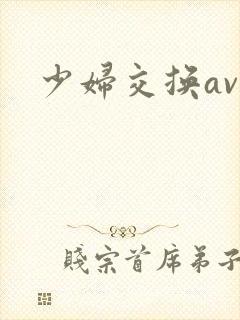 少妇交换av