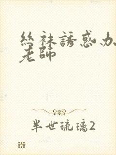 丝袜诱惑办公室老师