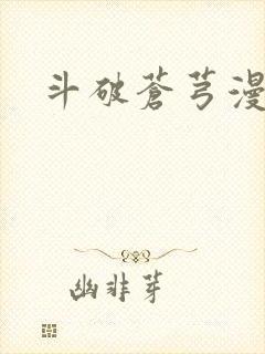 斗破苍芎漫画