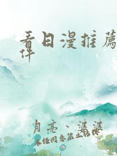 看日漫推荐的软件