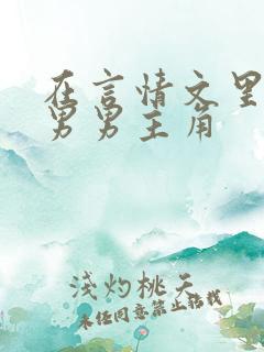 在言情文里撩直男男主角