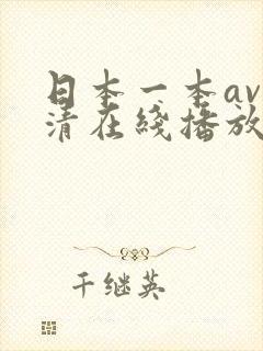 日本一本av高清在线播放