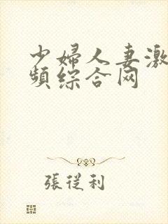 少妇人妻激情视频综合网