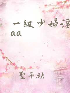 一级少妇淫片aaa