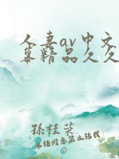 人妻av中文字幕精品久久久