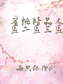 蜜桃精品人妻一区二区三区