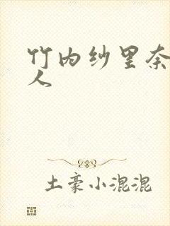 竹内纱里奈与黑人