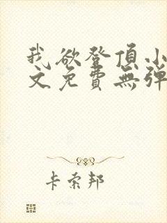 我欲登顶小说全文免费无弹窗阅读