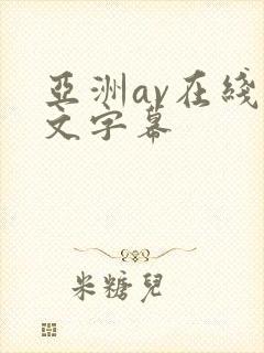 亚洲av在线中文字幕