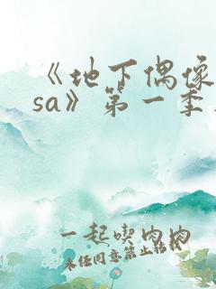 《地下偶像nasa》第一季在线观看