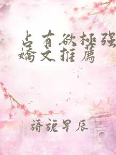 占有欲极强的病娇文推荐