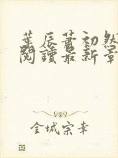 叶辰萧初然免费阅读最新章节无弹窗