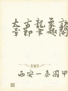 太古龙象诀最新章节笔趣阁