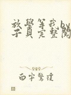 放学等我by酱子贝完整阅读