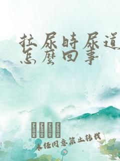 拉尿时尿道刺疼怎么回事