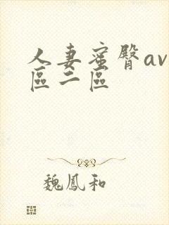 人妻蜜臀av一区二区