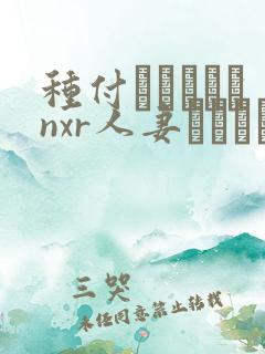 种付おじさんとnxr人妻セックス在线观看