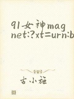 91女神magnet:?xt=urn:btih: