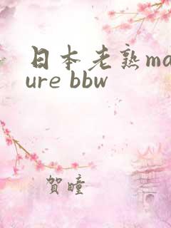 日本老熟mature bbw