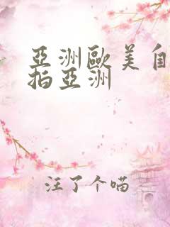 亚洲欧美自拍偷拍亚洲