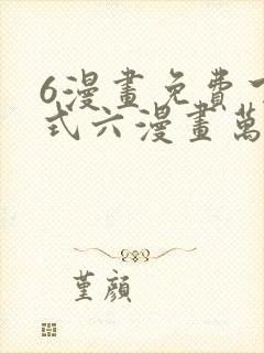 6漫画免费下拉式六漫画万渣朝凰