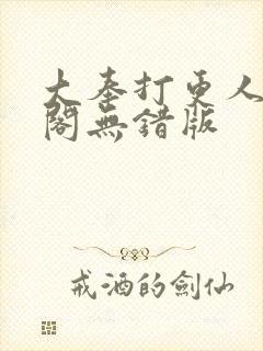 大奉打更人笔趣阁无错版