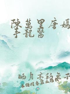 陈万里唐嫣然妙手龙医