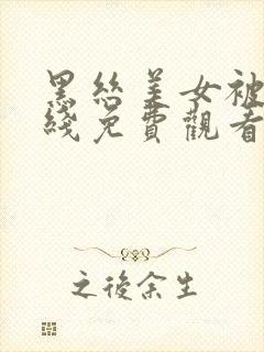 黑丝美女被草在线免费观看