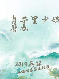 月子里少奶水怎么办