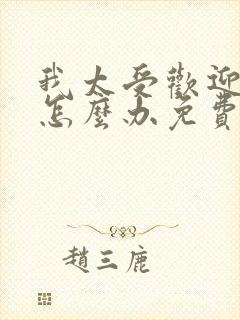 我太受欢迎了该怎么办免费漫画