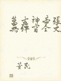万古神帝张若尘无弹窗全文免费阅读