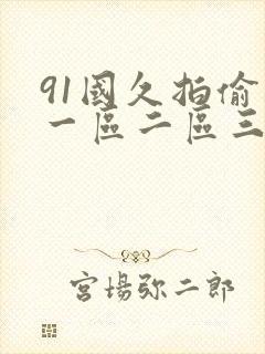 91国久拍偷拍一区二区三区