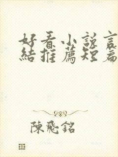 好看小说言情完结推荐短篇