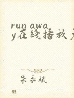 run away在线播放免费观看第13集