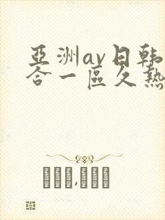亚洲av日韩综合一区久热1