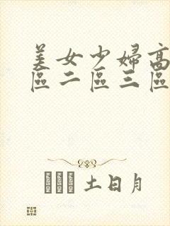 美女少妇高潮一区二区三区