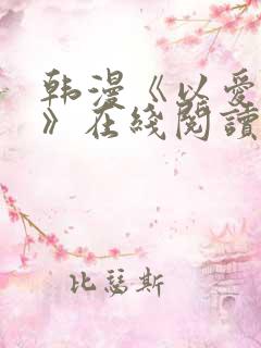 韩漫《以爱之名》在线阅读
